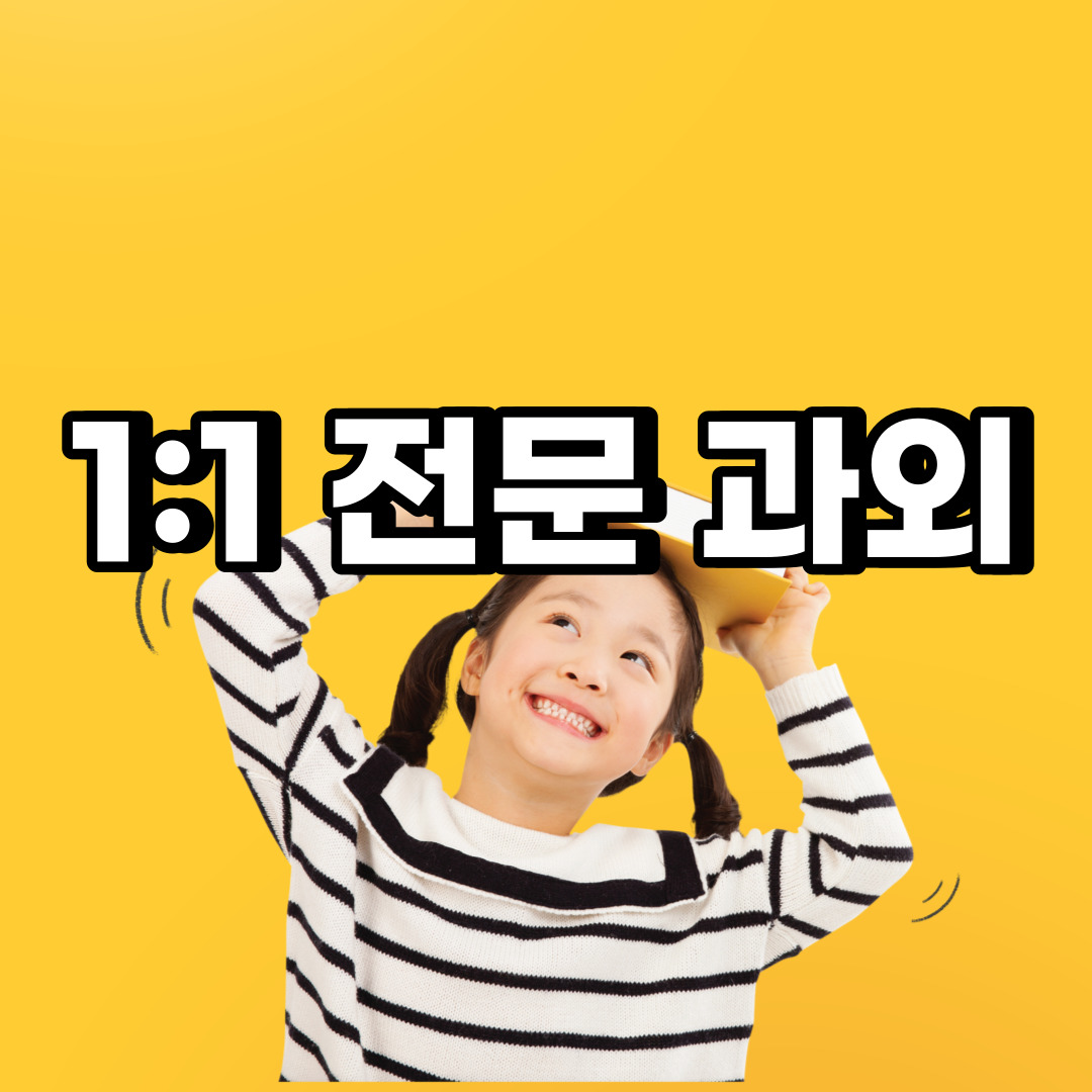  구리 초등 영어과외 토평동 동구동 중등 고등 국어 수학과외 검정고시