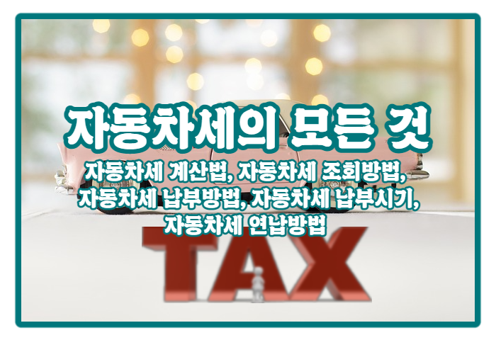  | 자동차세 | 조회부터 납부방법, 연납신청, 환급정보까지 한번에 :)