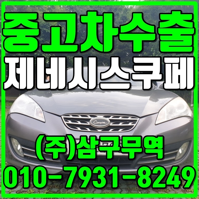  중고차수출 강원 강릉 제네시스쿠페(구이오) 수출매입후기