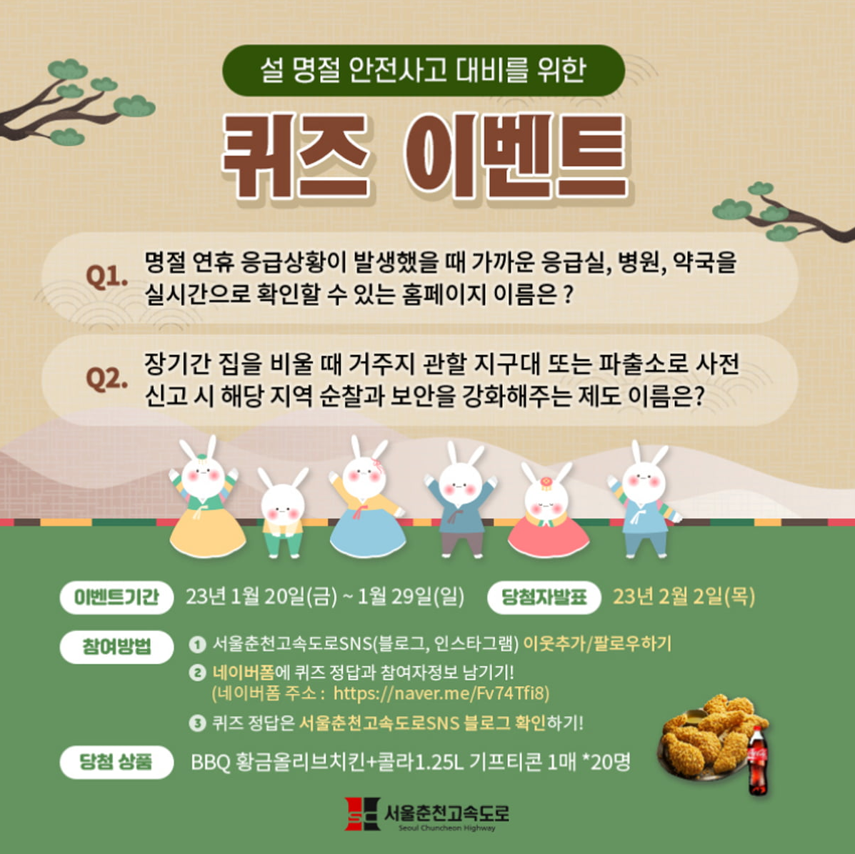  [서울춘천고속도로] 설 명절 안전사고 대비를 위한 퀴즈 이벤트 - BBQ황금올리브 + 콜라 1.25L 기프티콘 20명 추첨 / 서울춘천고속도로퀴즈이벤트 정답확인하기