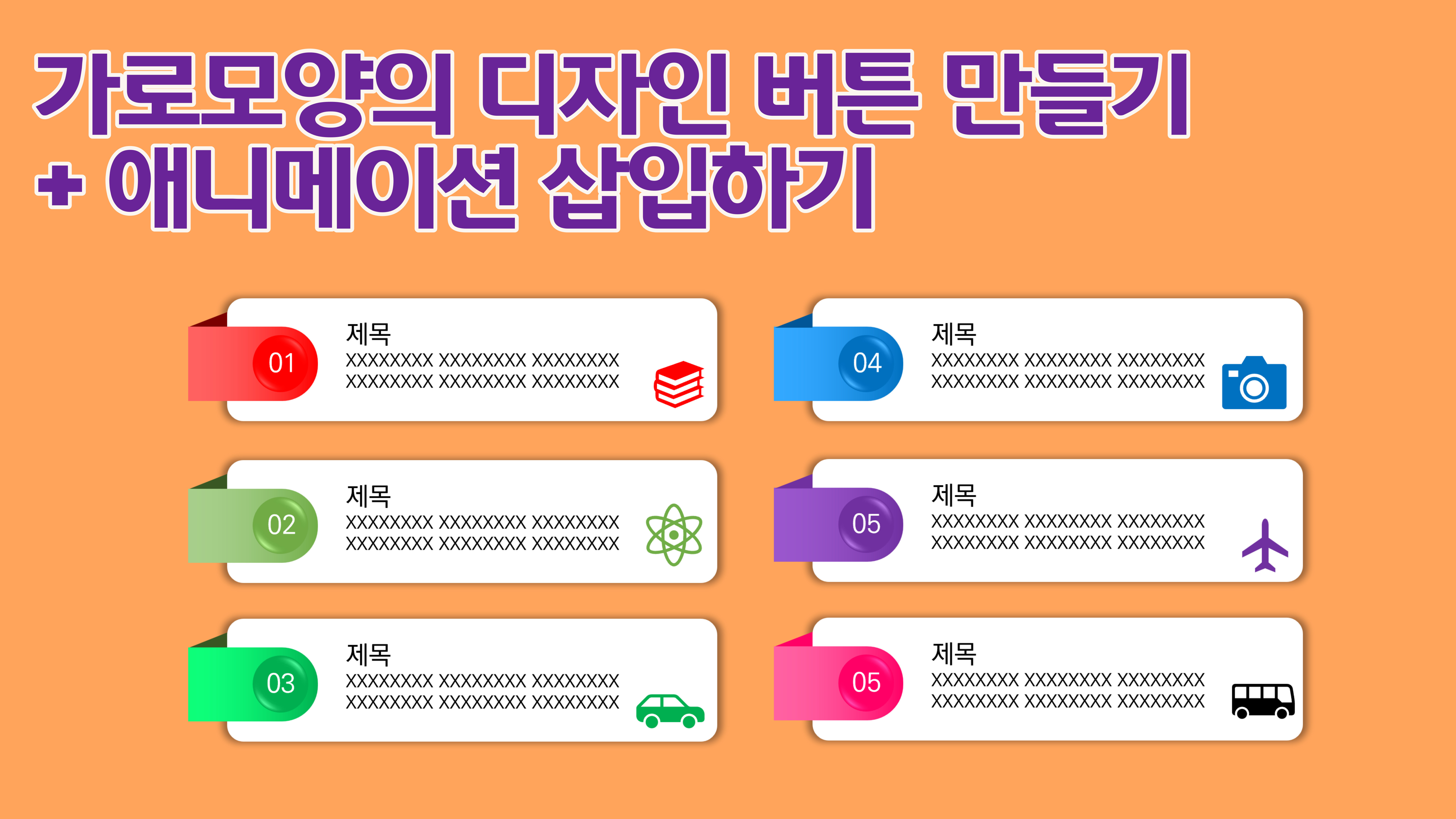  가로모양의 PPT 디자인 버튼 만들기 + 애니메이션 추가 | no-008