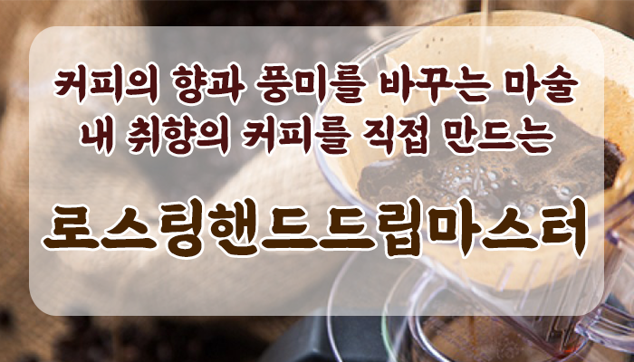  로스팅핸드드립마스터[11월 1차 신규과정]