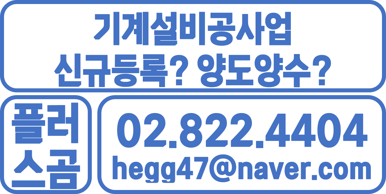  기계설비공사업 신규등록? 양도양수?