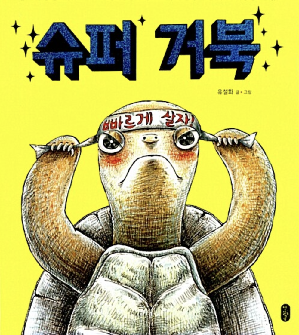  [슈퍼 거북] 달리기 경주에서 거북이가 이겼어요