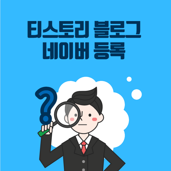  티스토리 블로그 네이버 등록해서 노출까지 서치어드바이저 사용