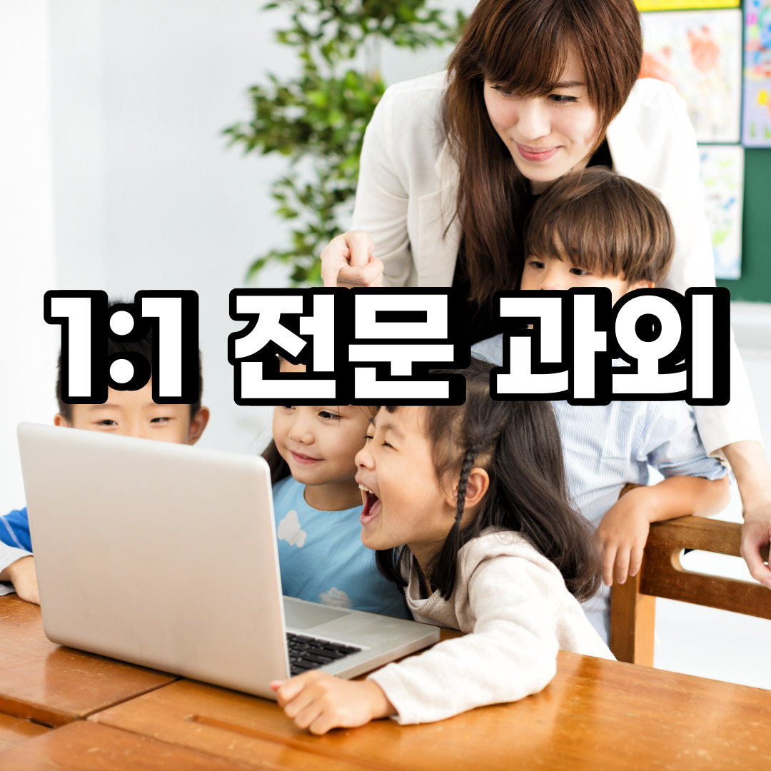  과천 초등 영어과외 원문동 별양동 중등 고등 국어 수학과외 검정고시