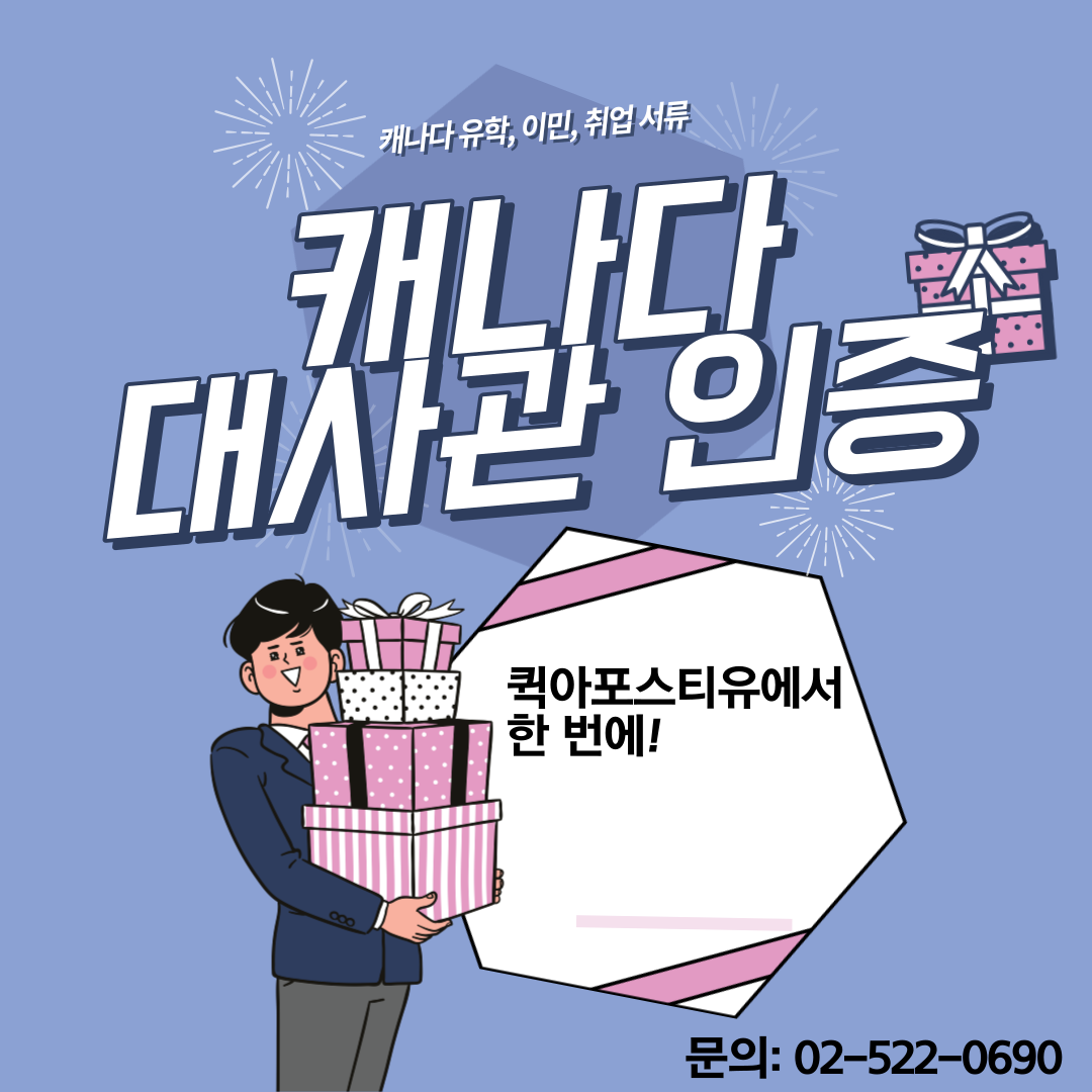  캐나다 대사관 인증은 퀵아포스티유에서 번역, 공증까지!