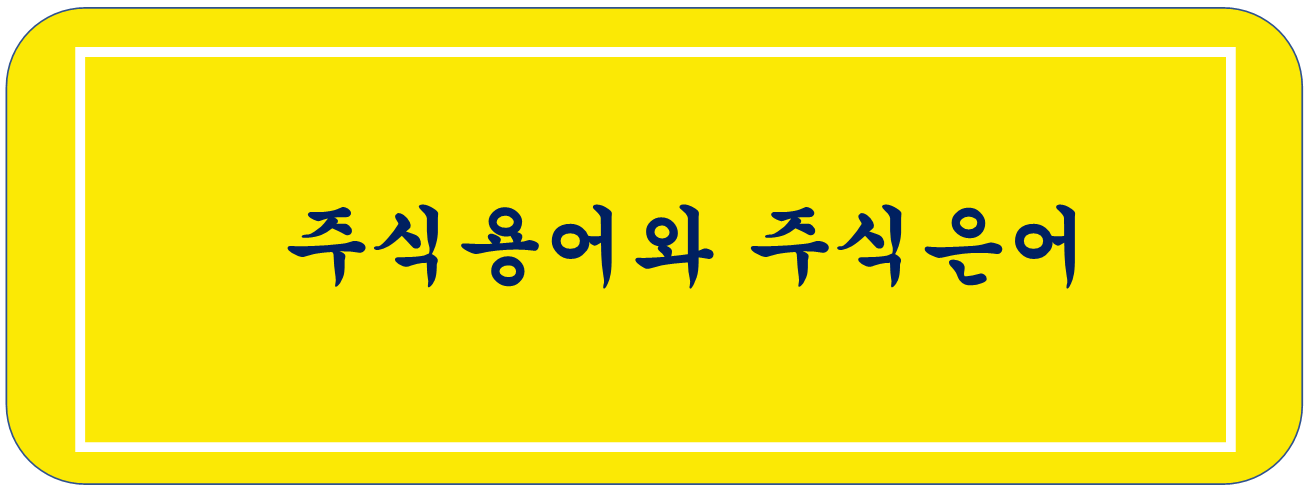  주식거래 기본용어와 주식은어