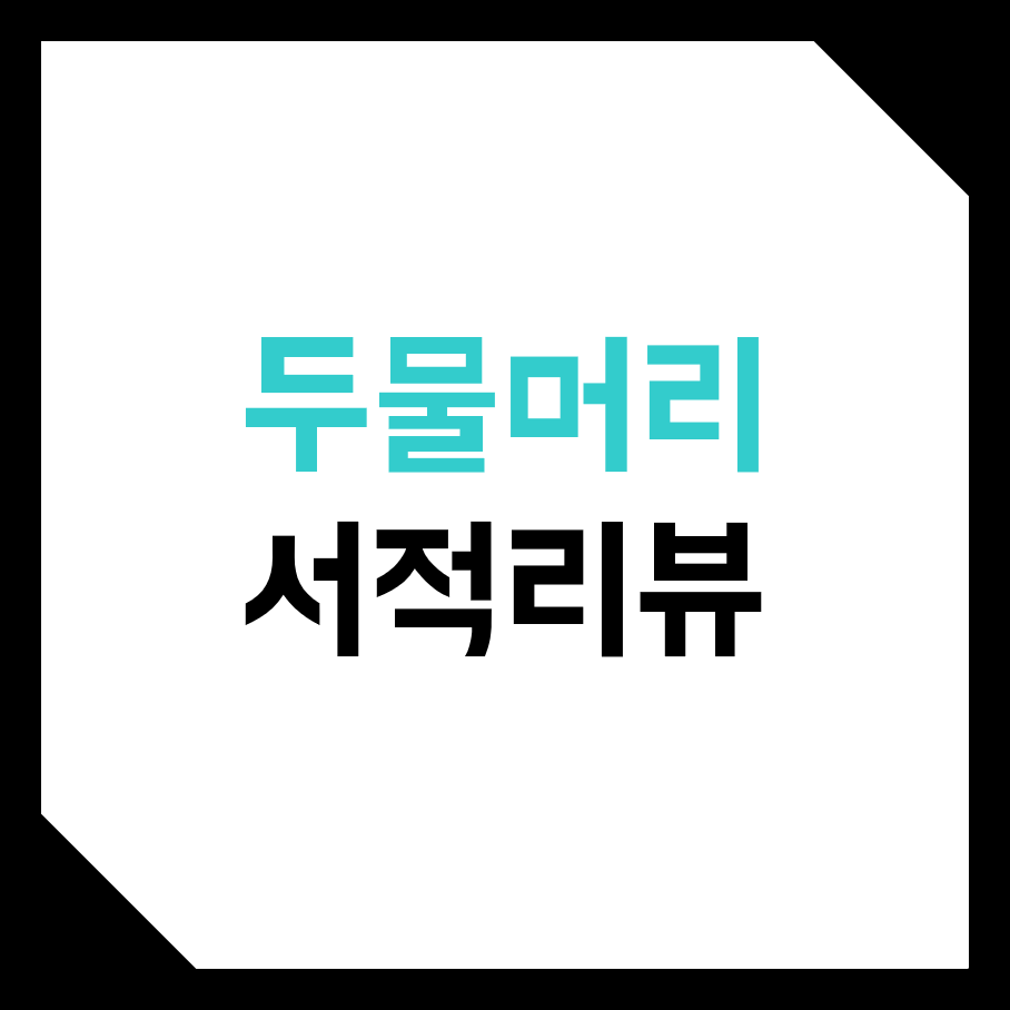  두물머리 감으로 하는 투자, 데이터로 하는 투자 서적 리뷰.