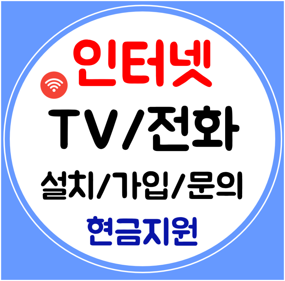 음성 인터넷 와이파이 신규 설치 SK KT인터넷티비 교체 약정기간 알아보기