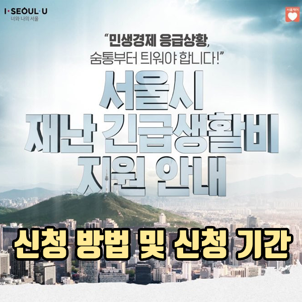  서울시 재난 긴급생활비 신청방법 및 신청 기간 [서울복지포털 사이트]
