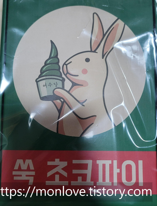  여수 맛집 여수당 쑥초코파이