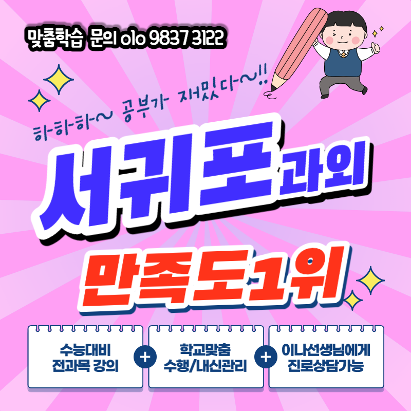  제주 서귀포 전과목 공부방 중문고 과학 과외 수능 대비 삼성여고 영어 신흥초 초등수학