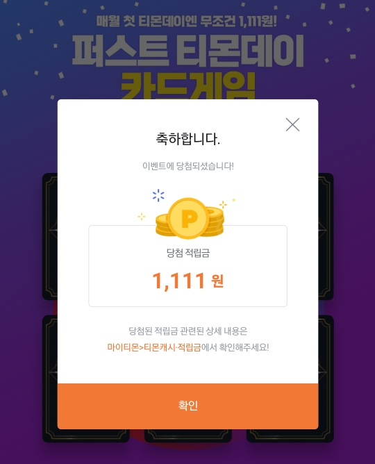 20230213 코빗룰렛 티몬적립금