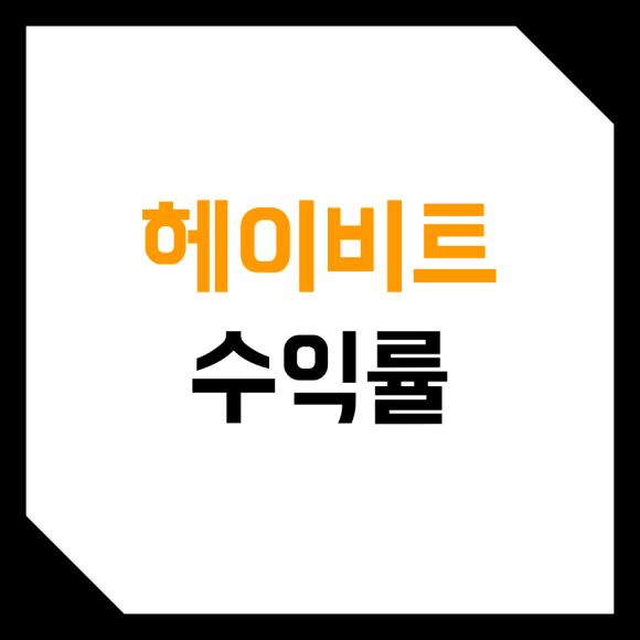  헤이비트 글로벌 FF 초단타 트레이딩 시스템 수익률 얼마?