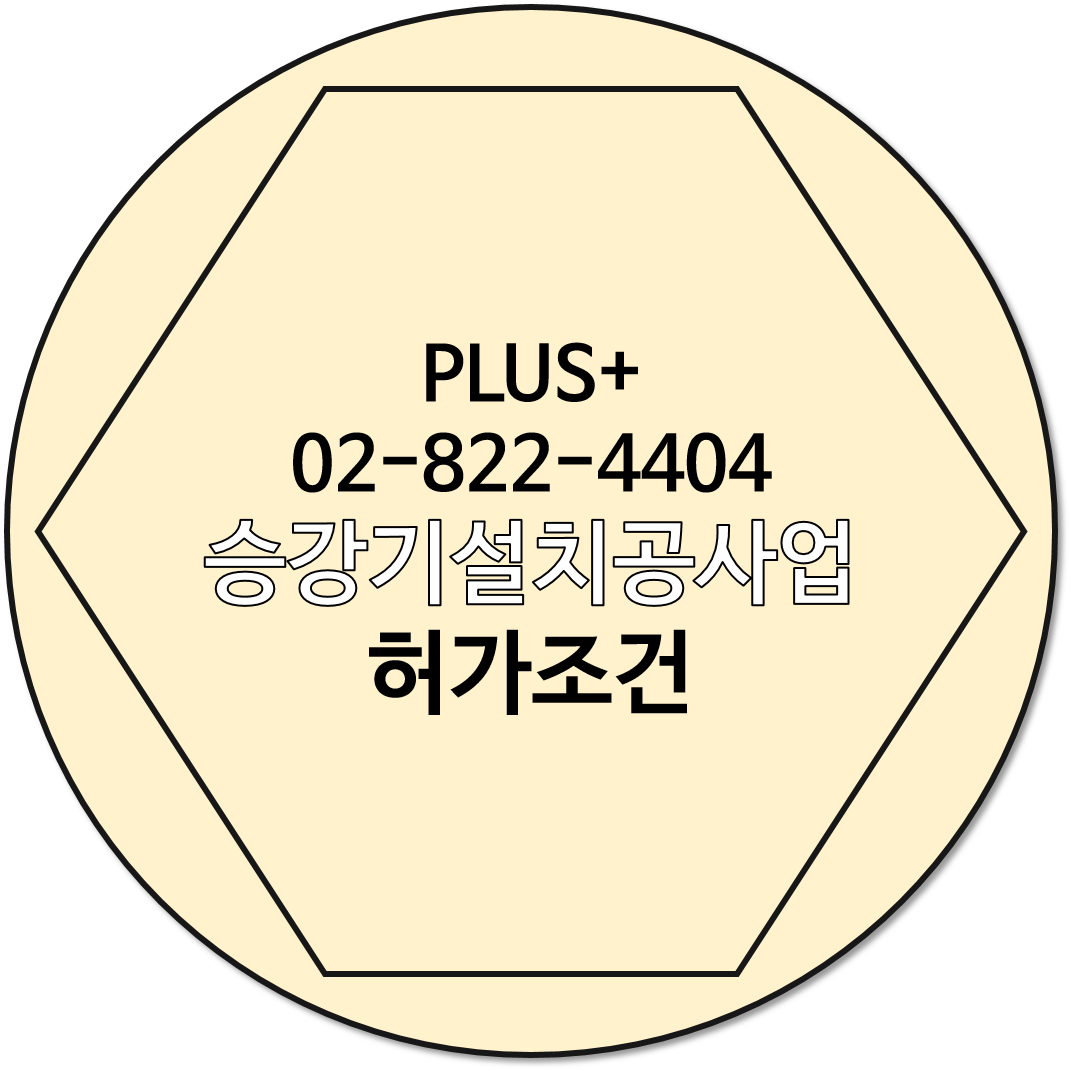  승강기설치공사업 허가조건 알기