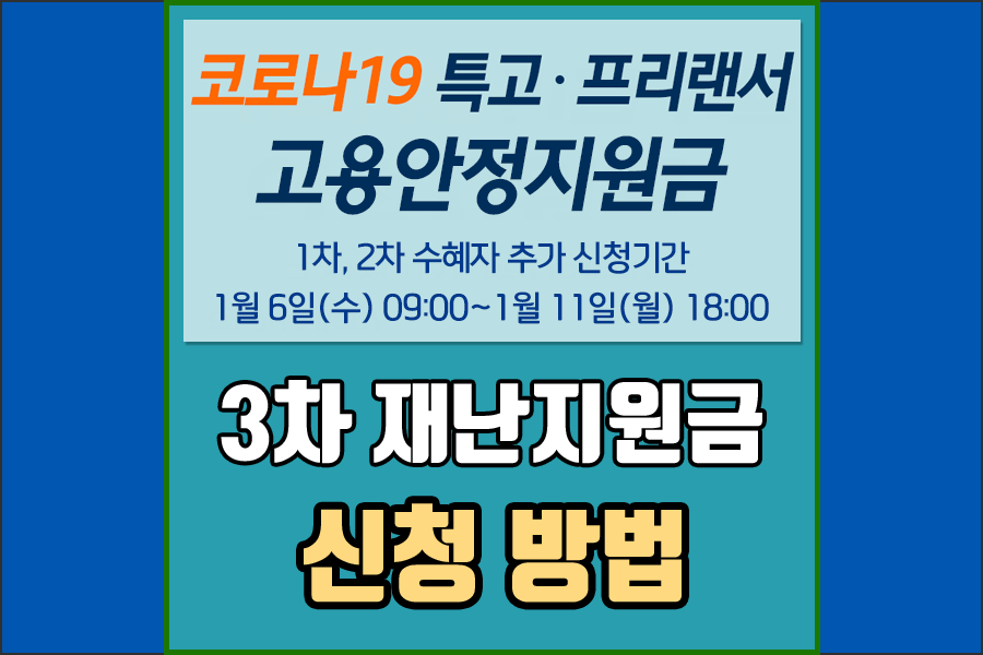  코로나19 긴급 3차재난지원금 신청방법 및 신청기간 [자영업자/특수고용직/프리랜서 [1월6일(수) ~ 1월11일(월)]
