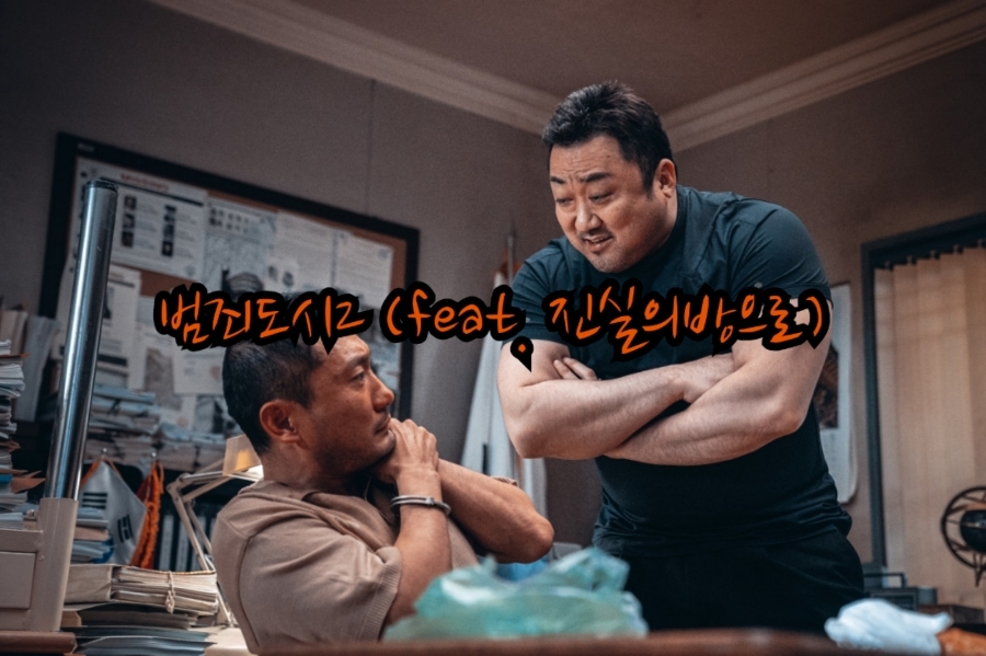  영화추천 범죄도시2 (feat. 진실의 방으로)