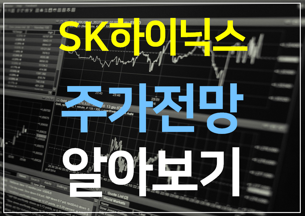  SK하이닉스 주가전망 알아보기