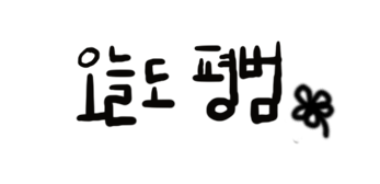  새로운 시작, 새로운 기록