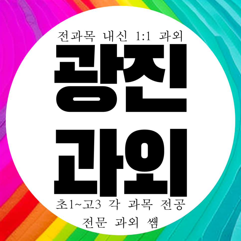  광진구 구의동 방문 과외. 광장동 일대일 전과목 동재부여고 내신 광남고 관리 영수 과외.