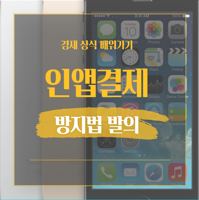  인앱결제방지법 세계 최초 한국 발의 전기통신사업법 개정안