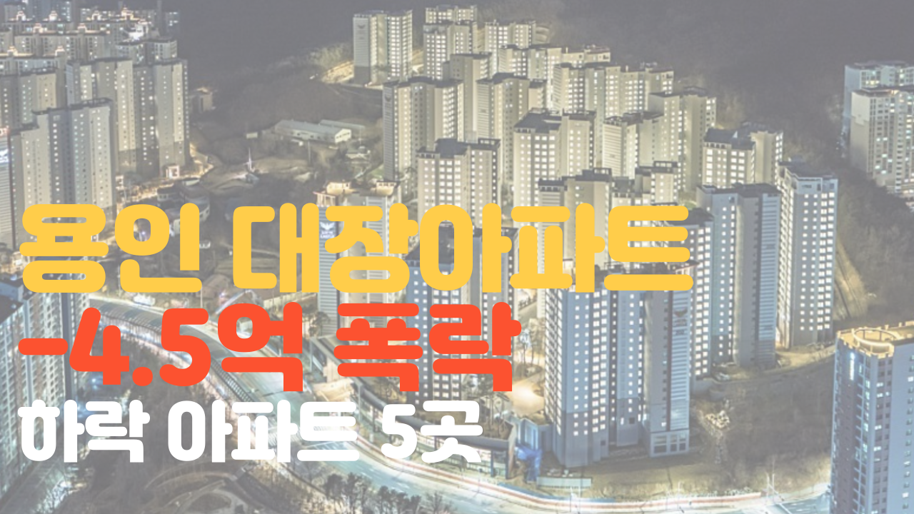  용인시 폭삭 무너지다 기흥 수지 대장급 아파트 5곳 폭락아파트를 알아보겠습니다.