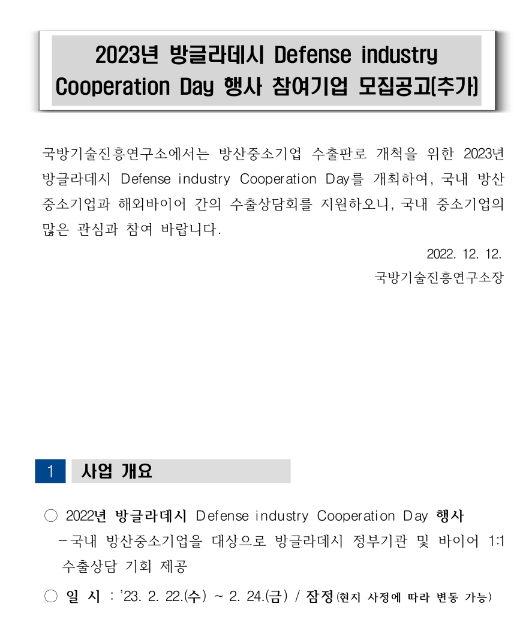 2023년 방글라데시 Defense industry Cooperation Day 행사 참여기업 추가모집 공고