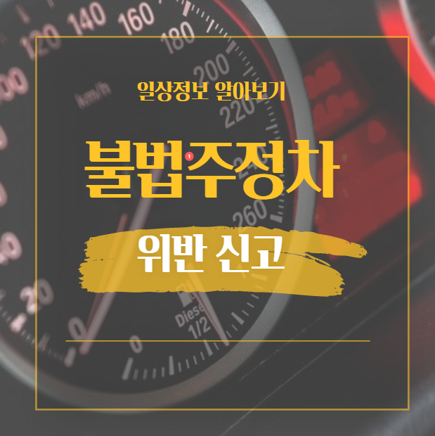  불법주정차 신고 방법 휴대폰으로 쉽게 해보세요.