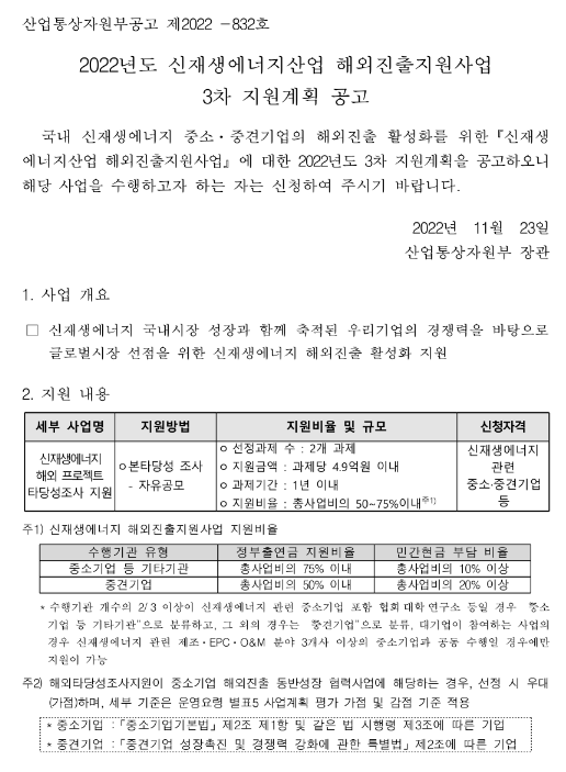 2022년 3차 신재생에너지산업 해외진출지원사업 지원계획 공고