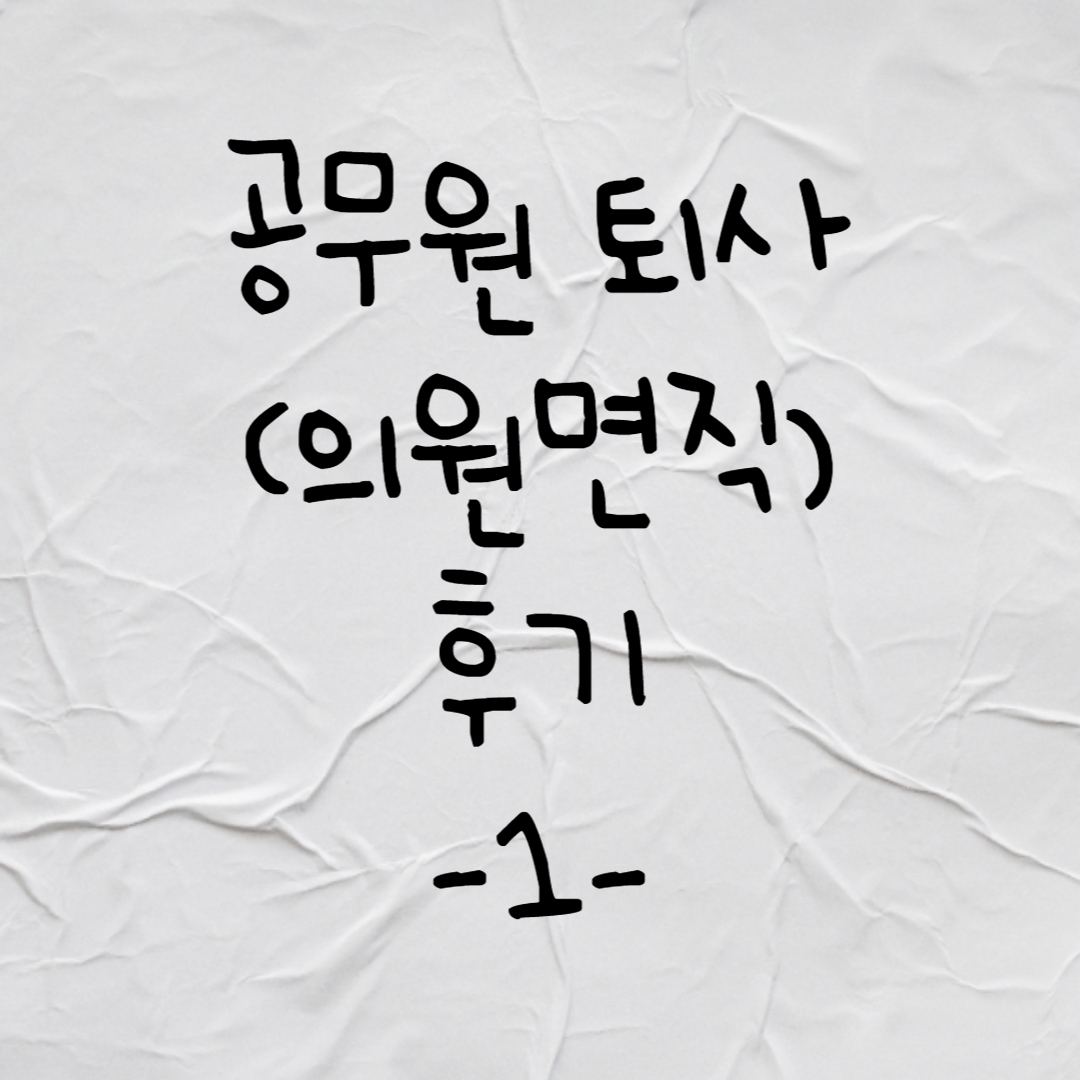 김아무개 9급 주무관, 공무원 의원면직 후기 (1) 절망편