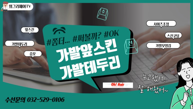  맞춤가발수선은 '길들여 왔던 제품'을 더 함께 하고 싶을때~ 이용하세요