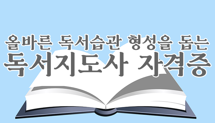 독서지도사자격증 한능평과 함께 쉽고 재밌게!