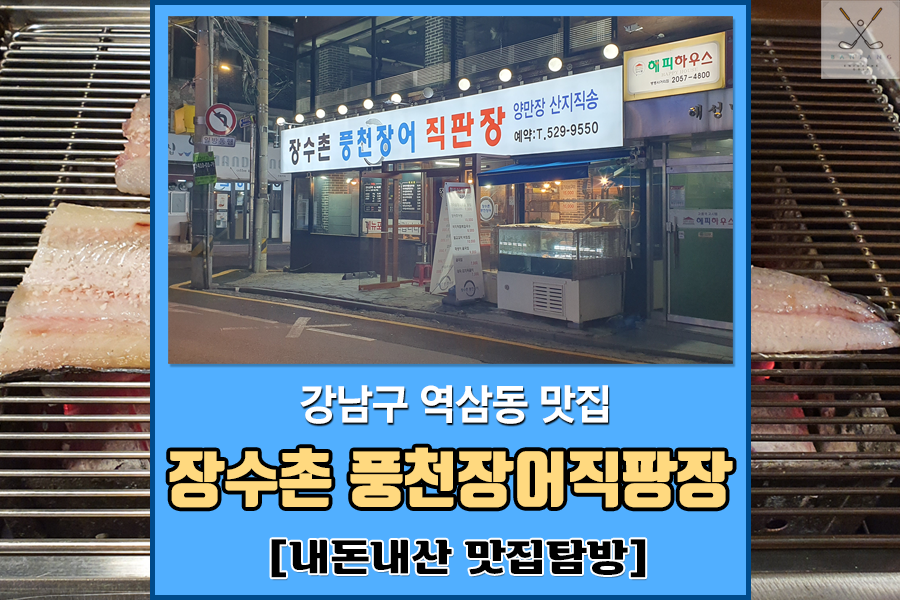  [도곡동 맛집] 장수촌 풍천장어직판장 , 뱅뱅사거리맛집/역삼동맛집/장어맛집/강남맛집/내돈내산/내돈내산맛집