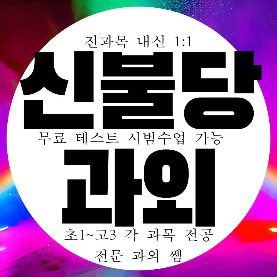  신불당 고등 수학과외 중학생 불당고 영어과외 불무중 내신 중등 국어 과학