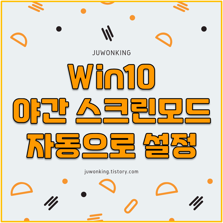  [win 10 - 야간 모드] 디스플레이 야간모드를 자동설정하기