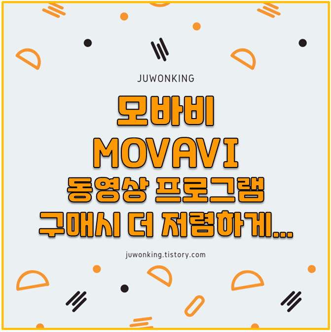  [MOVAVI] 모바비 저렴한 고급 영상편집 프로그램 (할인코드로 저렴한 구매방법)