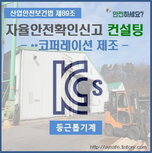  둥근톱기계 자율안전확인신고 컨설팅 - 경기도 여주 편