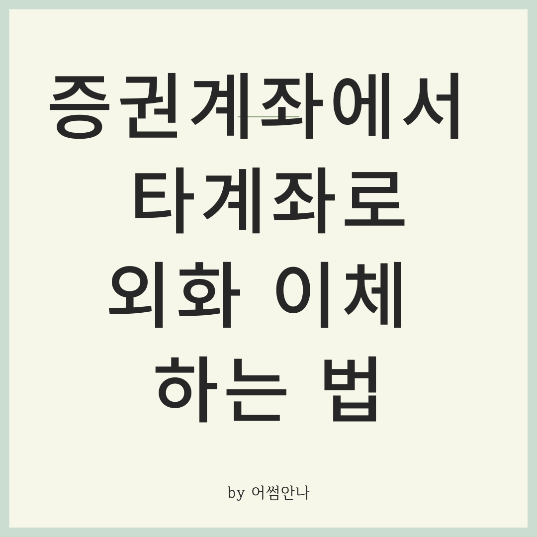  유진투자증권 달러 예수금을 신한투자증권으로 외화 이체 하고 미국주식하기 (feat. 신한은행 외화통장)