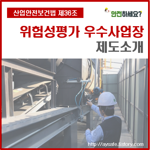  위험성평가 우수사업장 제도소개