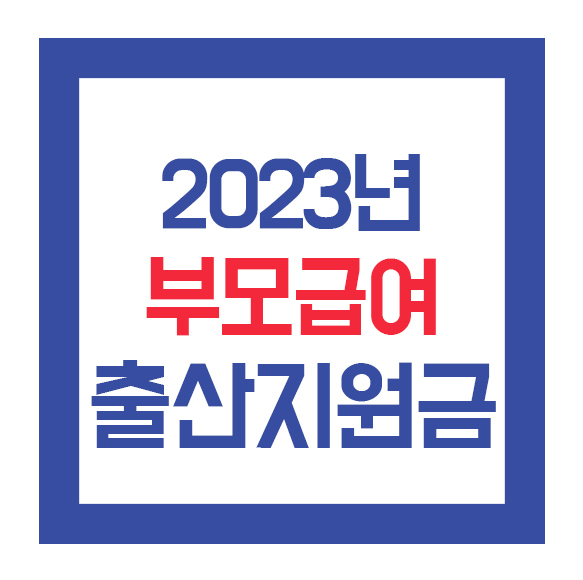  2023년 출산지원금 확인하세요!