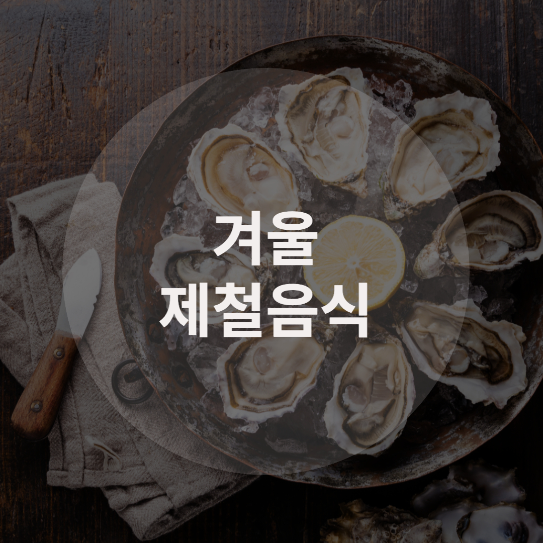  꼭 먹어야하는 겨울 제철음식 추천