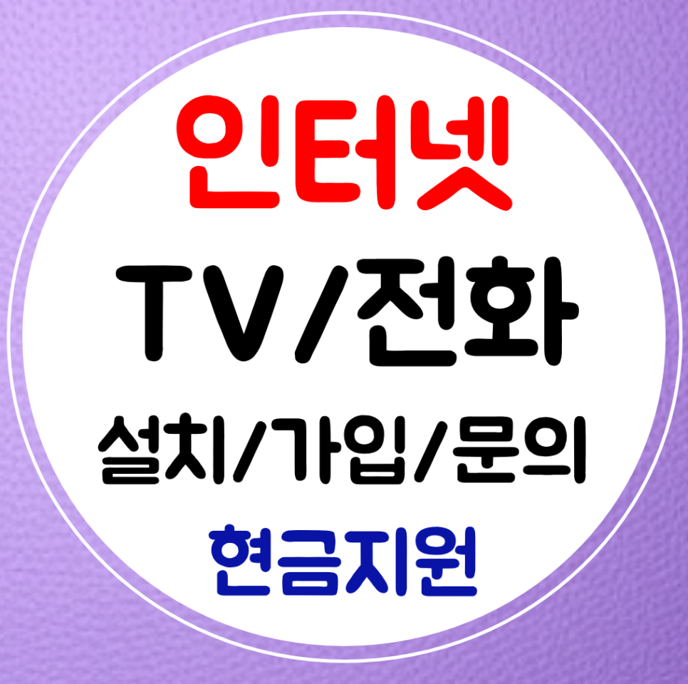  서울중구 초고속 인터넷 sk kt lg 신규 가입 상담먼저