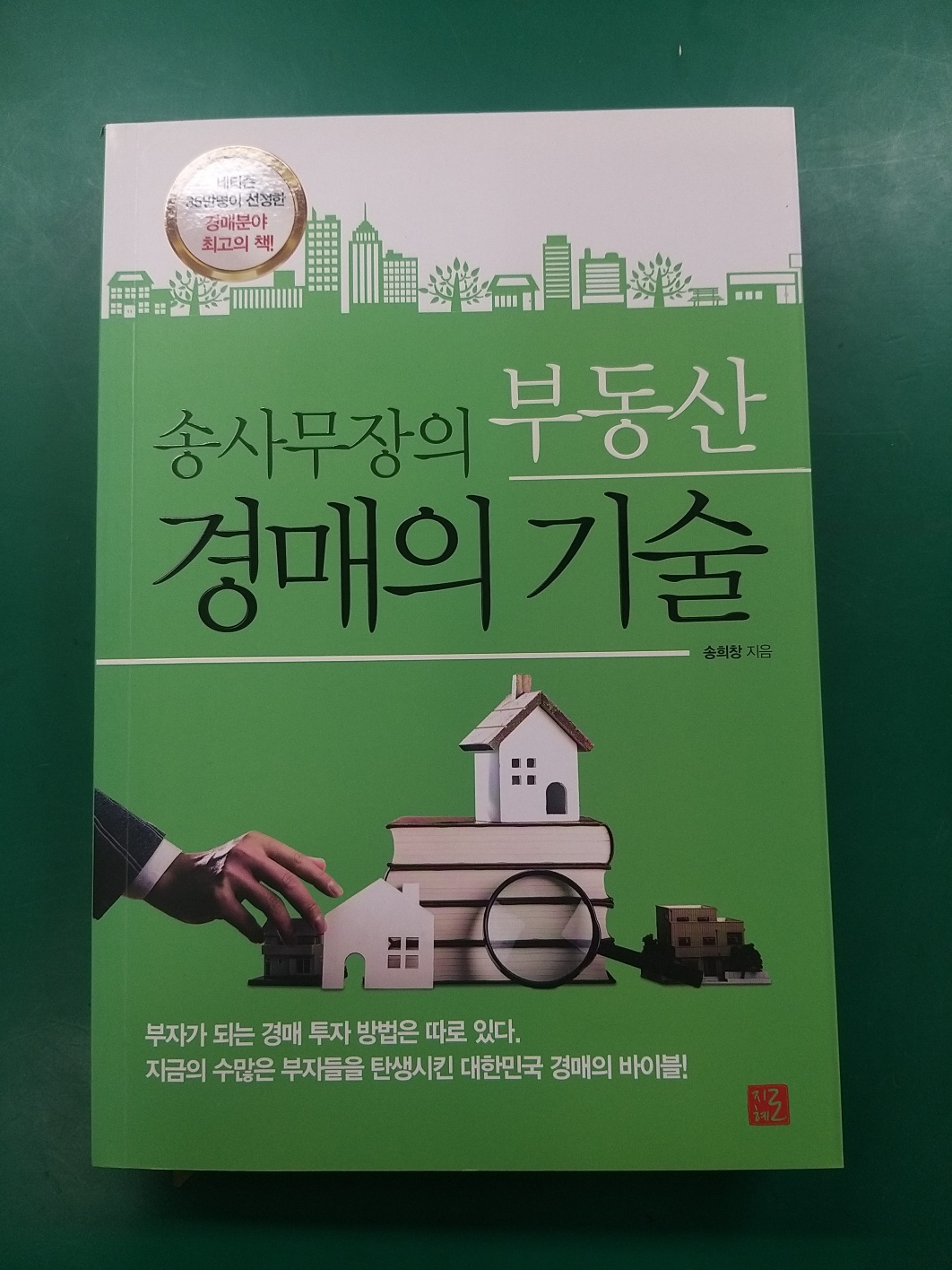  송사무장의 부동산 경매의 기술 줄거리 저자소개 느낀점