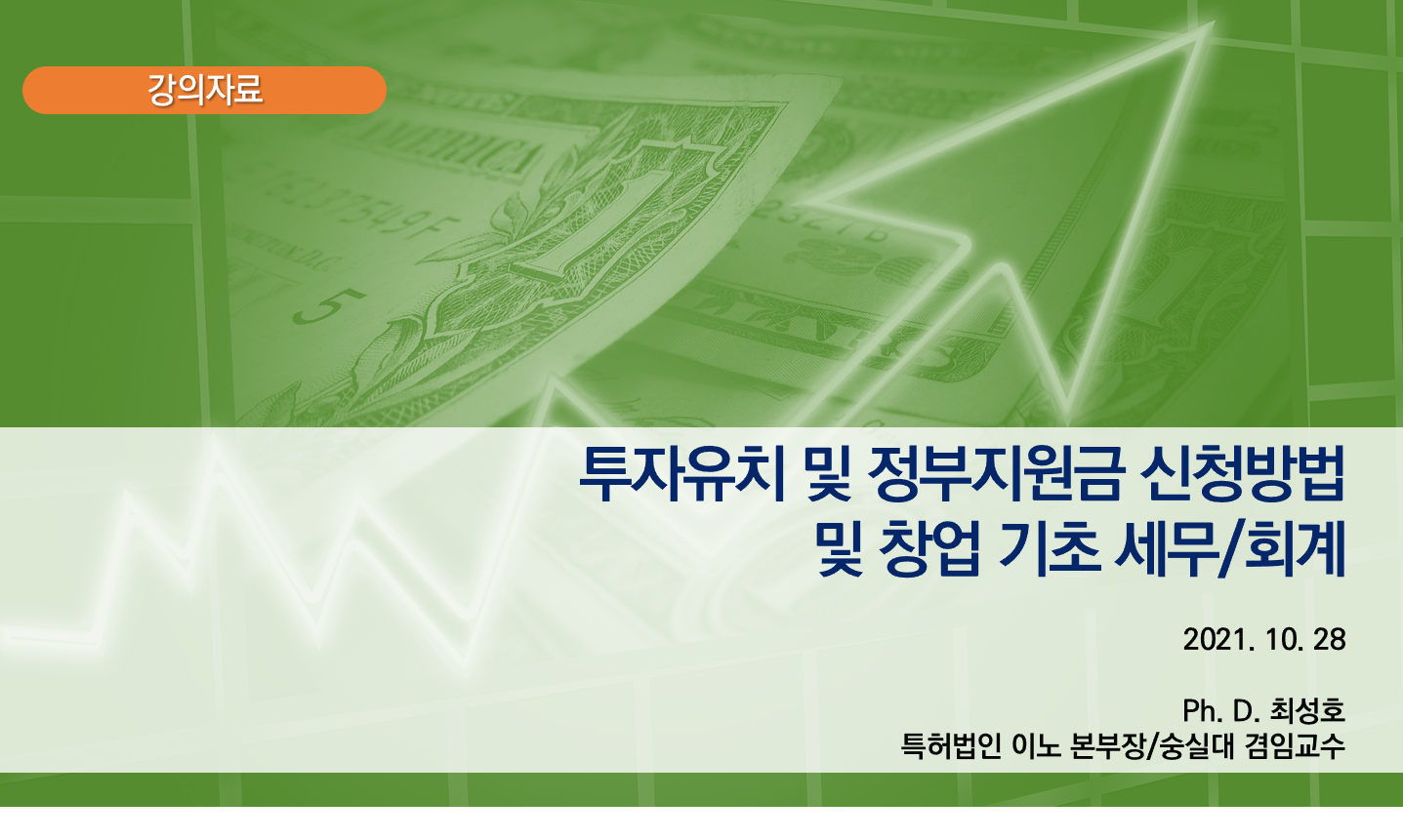  강의 - 사업계획서 작성 TIP