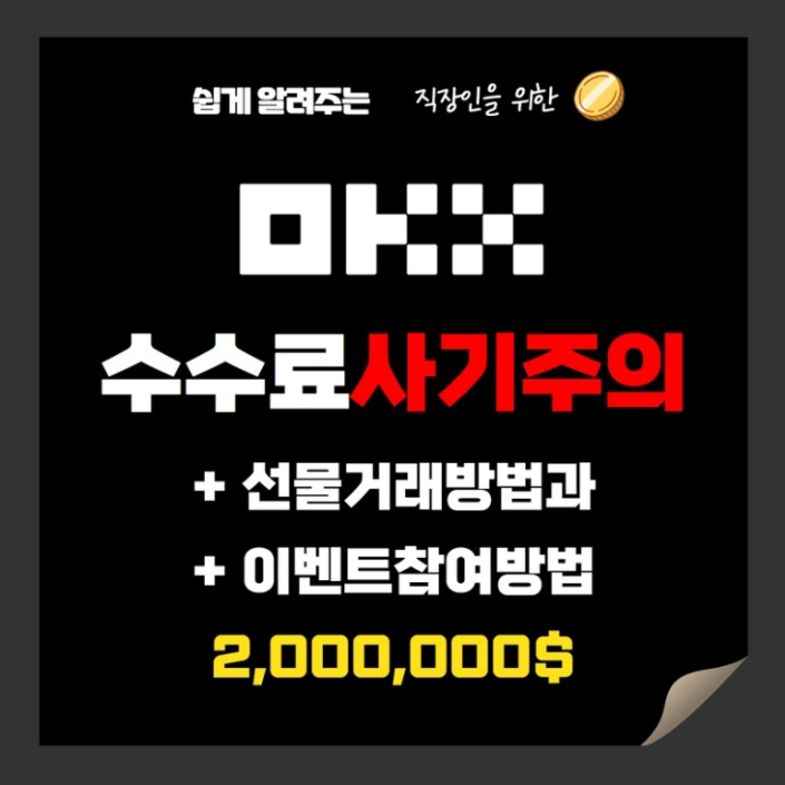  해외 거래소 관련 이슈와 OKX 거래소에서 수수료 사기당하지 않는 법 알아보기!