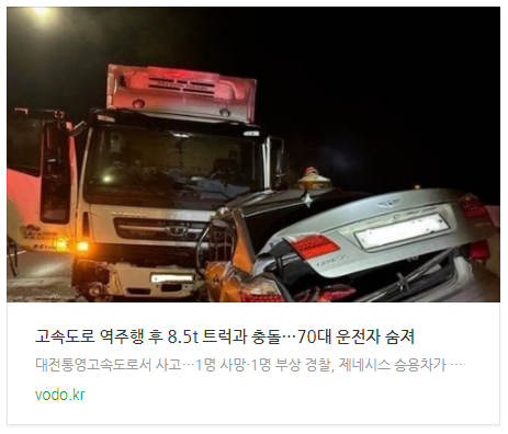 [오후뉴스] 고속도로 역주행 후 8.5t 트럭과 충돌…70대 운전자 숨져