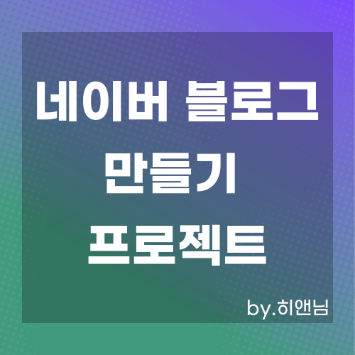 네이버 블로그 만들기 프로젝트(6) - Naver SmartEditor 2.0으로 게시글 만들기(+DB연결)