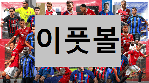  이풋볼 eFootball 2023 대표카페 바로가기