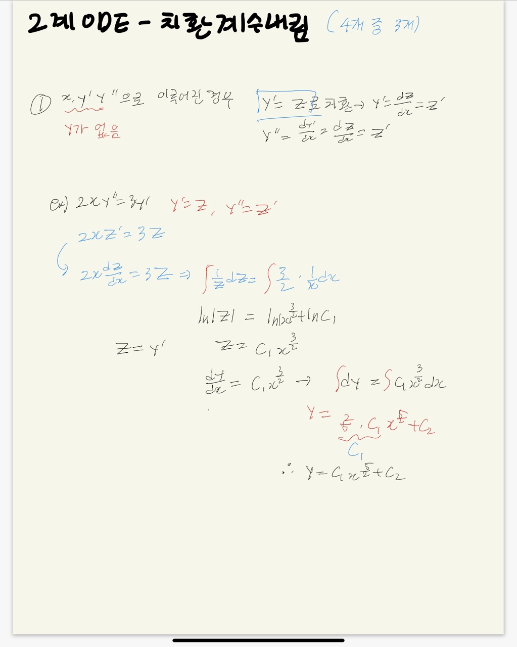  2계 ODE 치환계수내림
